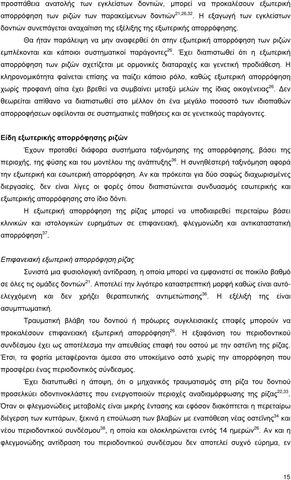 Θα ήταν παράλειψη να μην αναφερθεί ότι στην εξωτερική απορρόφηση των ριζών εμπλέκονται και κάποιοι συστηματικοί παράγοντες 26.