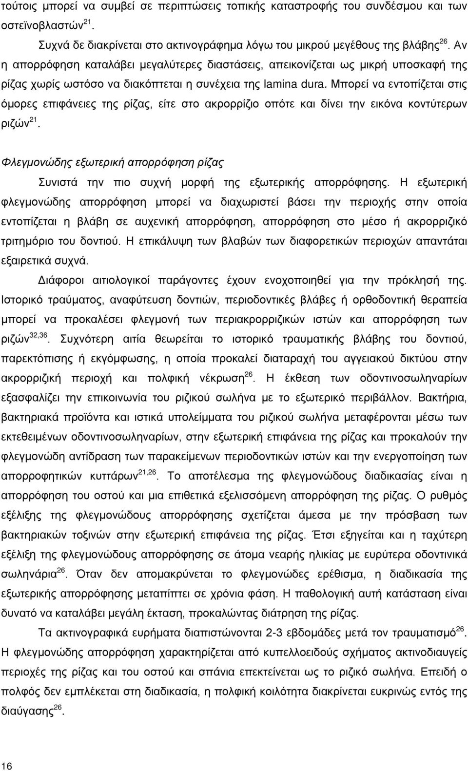 Μπορεί να εντοπίζεται στις όμορες επιφάνειες της ρίζας, είτε στο ακρορρίζιο οπότε και δίνει την εικόνα κοντύτερων ριζών 21.