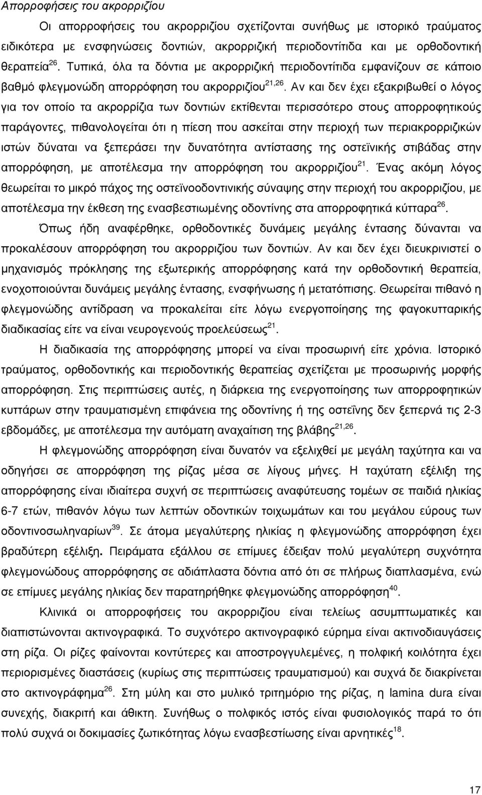 Αν και δεν έχει εξακριβωθεί ο λόγος για τον οποίο τα ακρορρίζια των δοντιών εκτίθενται περισσότερο στους απορροφητικούς παράγοντες, πιθανολογείται ότι η πίεση που ασκείται στην περιοχή των