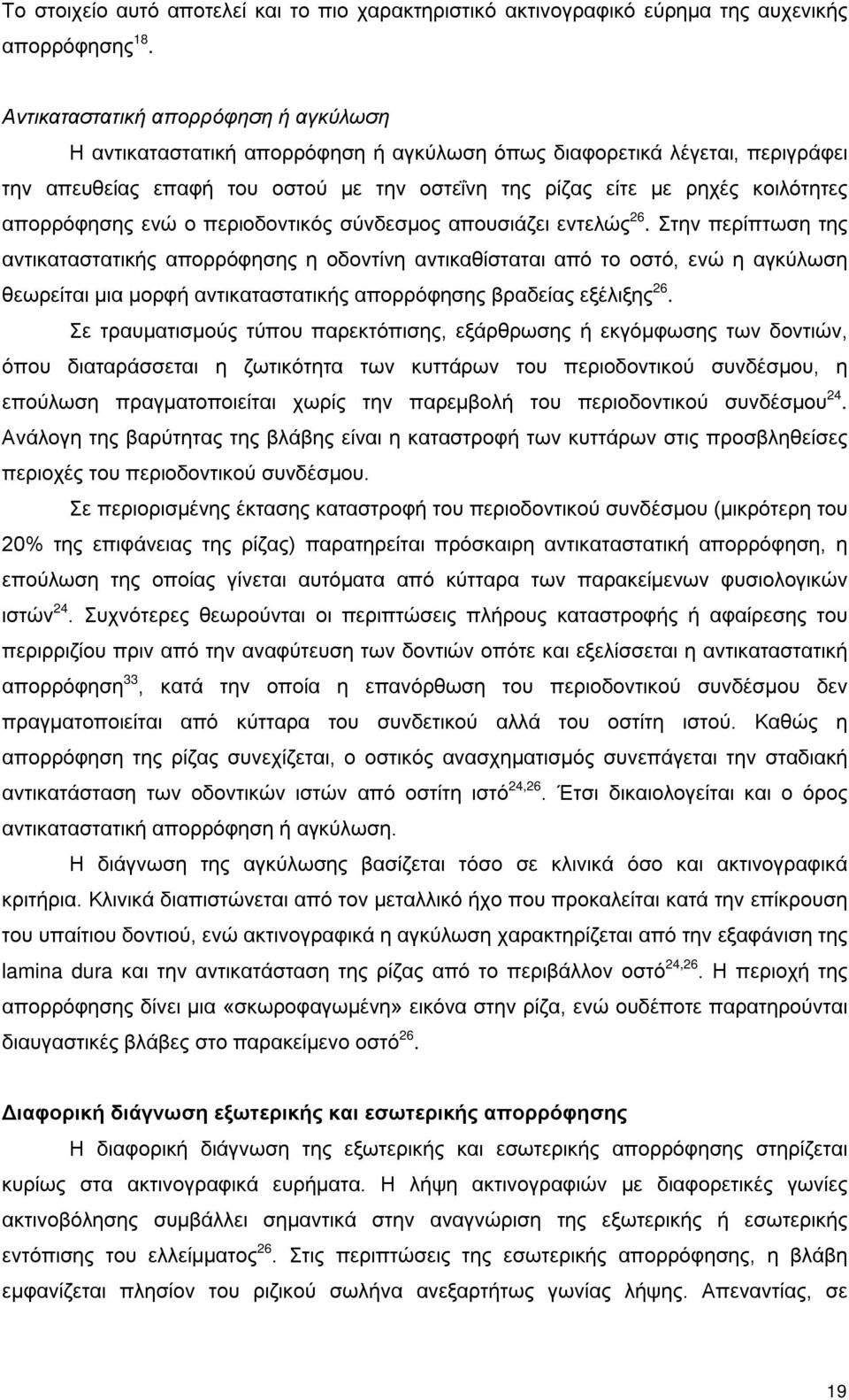 απορρόφησης ενώ ο περιοδοντικός σύνδεσμος απουσιάζει εντελώς 26.