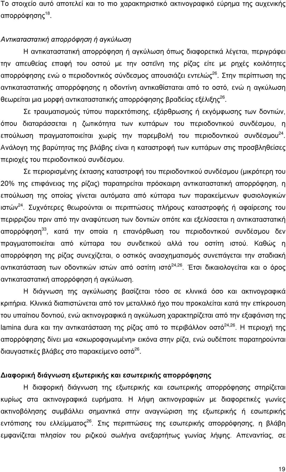 απορρόφησης ενώ ο περιοδοντικός σύνδεσμος απουσιάζει εντελώς 26.