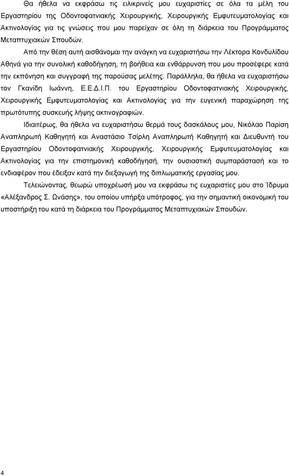 Από την θέση αυτή αισθάνομαι την ανάγκη να ευχαριστήσω την Λέκτορα Κονδυλίδου Αθηνά για την συνολική καθοδήγηση, τη βοήθεια και ενθάρρυνση που μου προσέφερε κατά την εκπόνηση και συγγραφή της