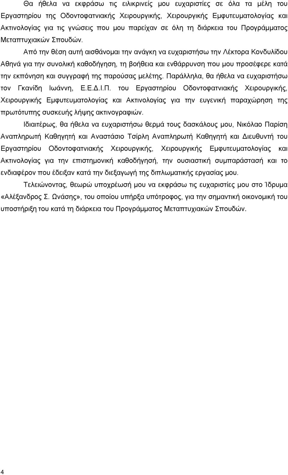 Από την θέση αυτή αισθάνομαι την ανάγκη να ευχαριστήσω την Λέκτορα Κονδυλίδου Αθηνά για την συνολική καθοδήγηση, τη βοήθεια και ενθάρρυνση που μου προσέφερε κατά την εκπόνηση και συγγραφή της