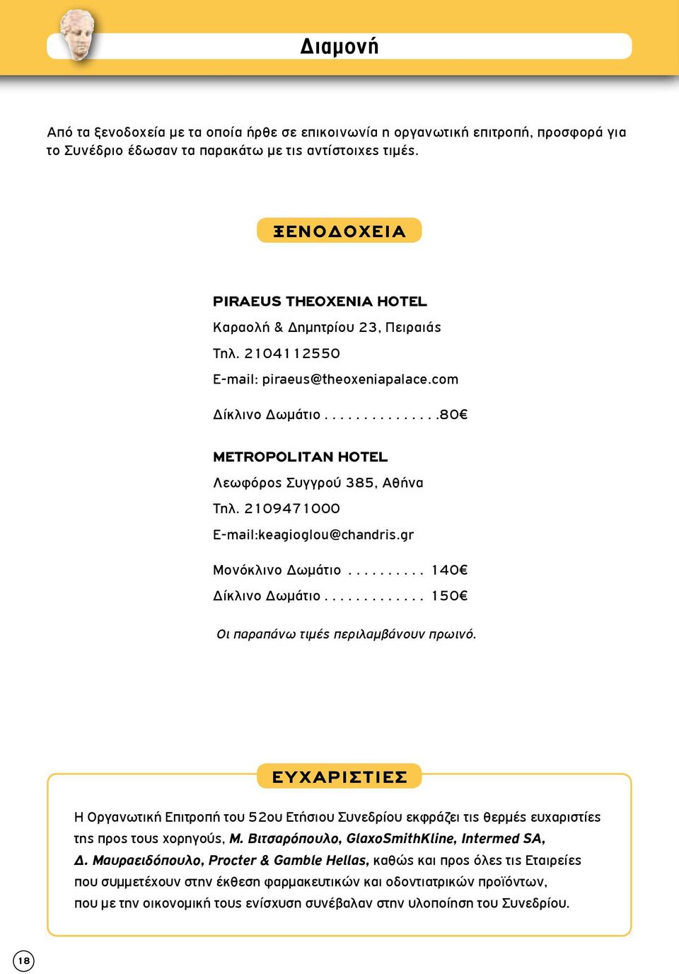 2109471000 E-mail:keagioglou@chandris.gr Μονόκλινο Δωμάτιο... 140 Δίκλινο Δωμάτιο... 150 Οι παραπάνω τιμές περιλαμβάνουν πρωινό.