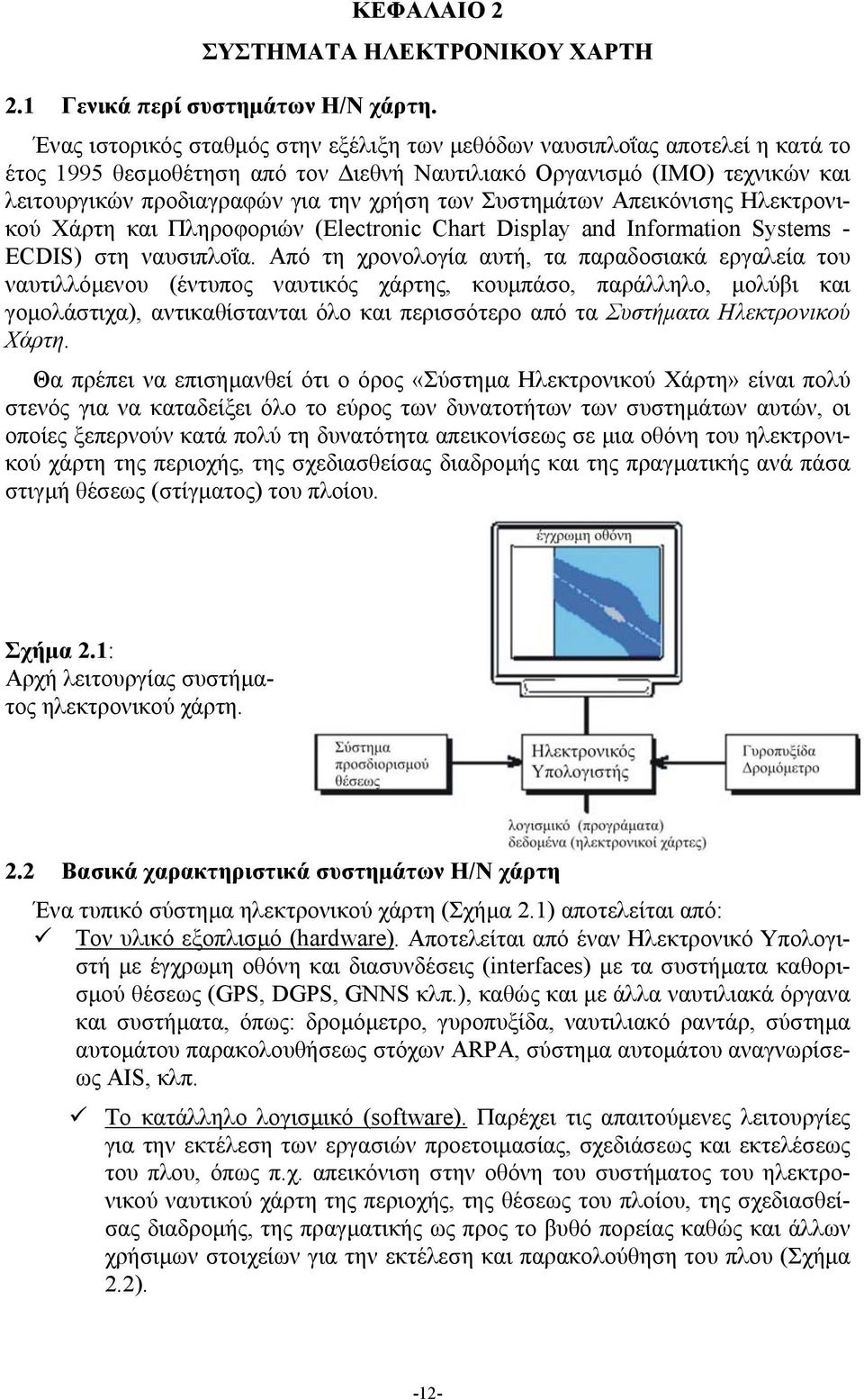 Συστημάτων Απεικόνισης Ηλεκτρονικού Χάρτη και Πληροφοριών (Electronic Chart Display and Information Systems - ECDIS) στη ναυσιπλοΐα.