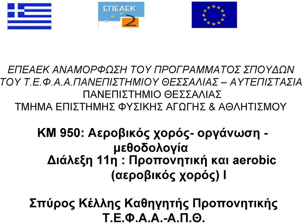 KM 950: Αεροβικός χορός- οργάνωση - μεθοδολογία Διάλεξη 11η : Προπονητική.