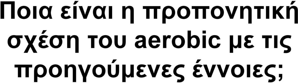 του aerobic με