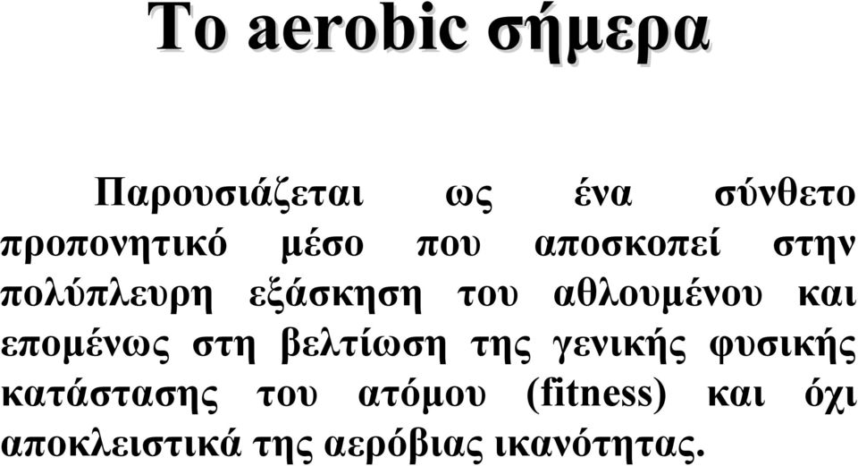 και επομένως στη βελτίωση της γενικής φυσικής κατάστασης του