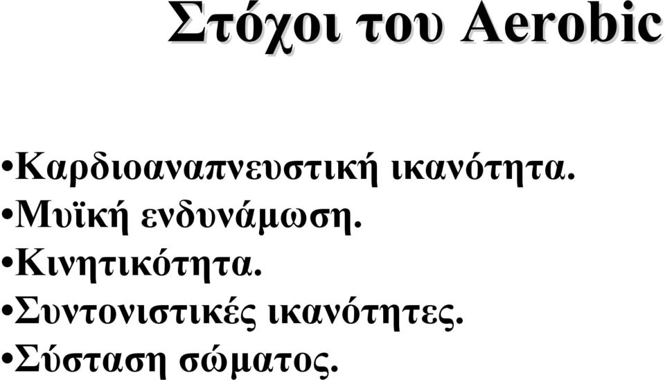 Μυϊκή ενδυνάμωση. Κινητικότητα.