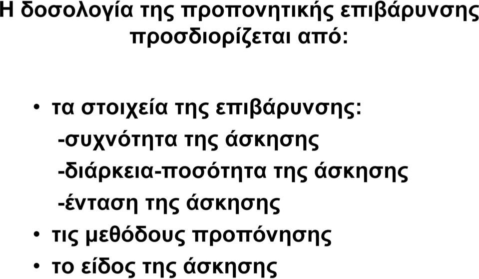 -συχνότητα της άσκησης -διάρκεια-ποσότητα της