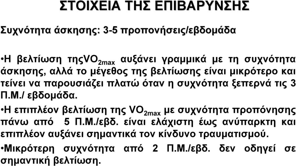 3 Π.Μ./ εβδομάδα. Η επιπλέον βελτίωση της VO 2max με συχνότητα προπόνησης πάνω από 5 Π.Μ./εβδ.