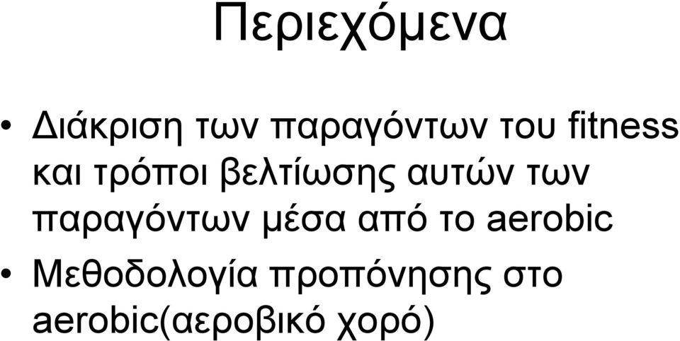 παραγόντων μέσα από το aerobic