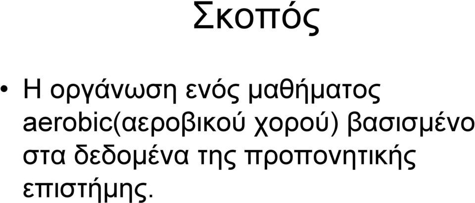 aerobic(αεροβικού χορού)