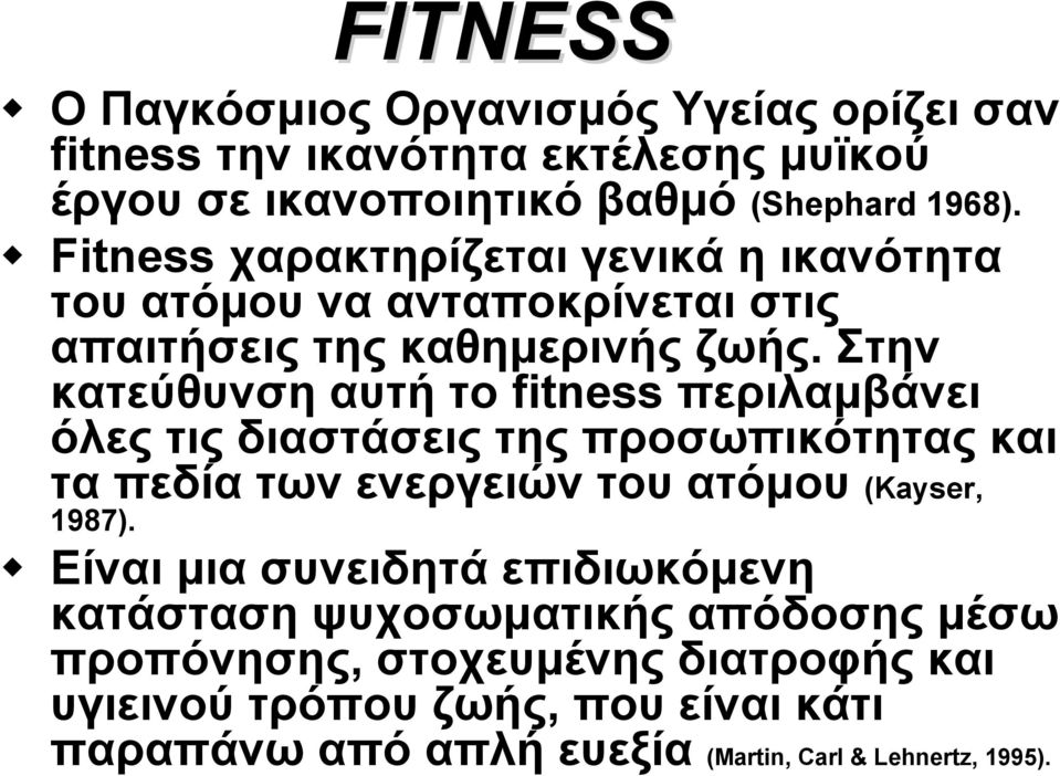 Στην κατεύθυνση αυτή το fitness περιλαμβάνει όλες τις διαστάσεις της προσωπικότητας και τα πεδία των ενεργειών του ατόμου (Kayser, 1987).