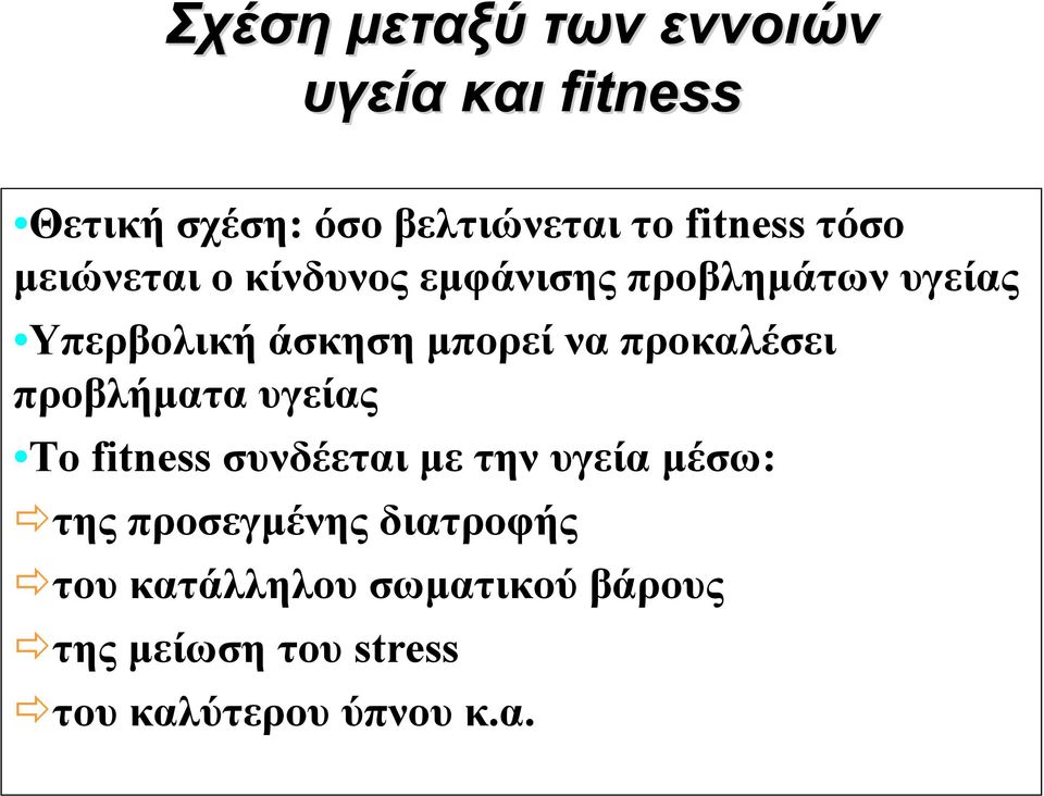 προκαλέσει προβλήματα υγείας Το fitness συνδέεται με την υγεία μέσω: της προσεγμένης