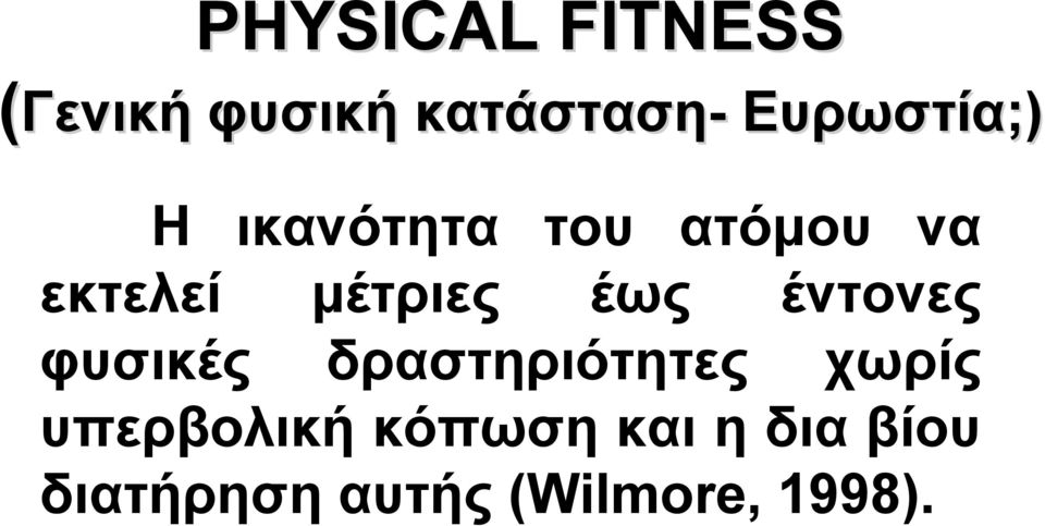 μέτριες έως έντονες φυσικές δραστηριότητες χωρίς