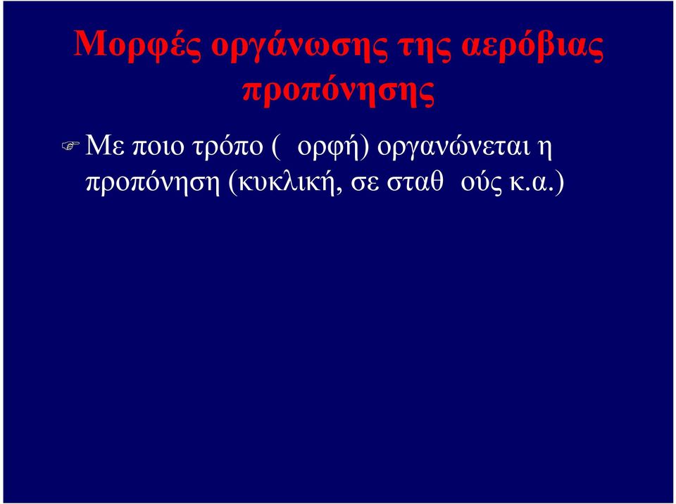 τρόπο (μορφή) οργανώνεται η