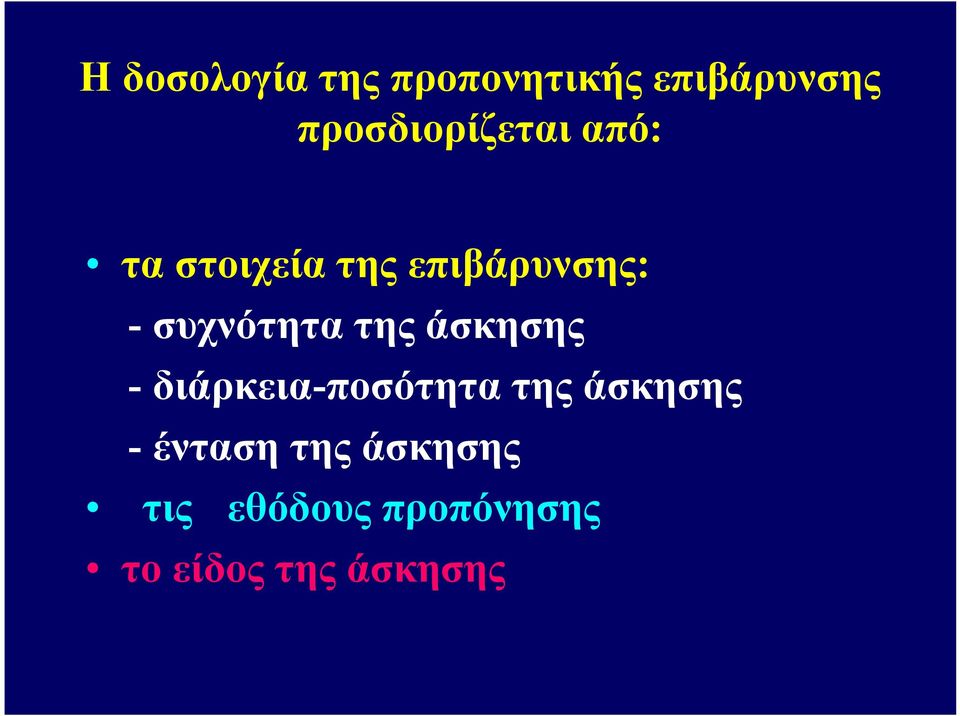 συχνότητα της άσκησης - διάρκεια-ποσότητα της