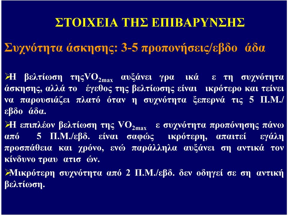 / εβδομάδα. Η επιπλέον βελτίωση της VO2max με συχνότητα προπόνησης πάνω από 5 Π.Μ./εβδ.