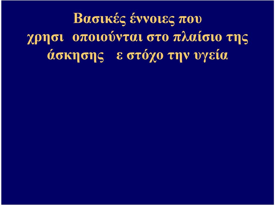 στο πλαίσιο της