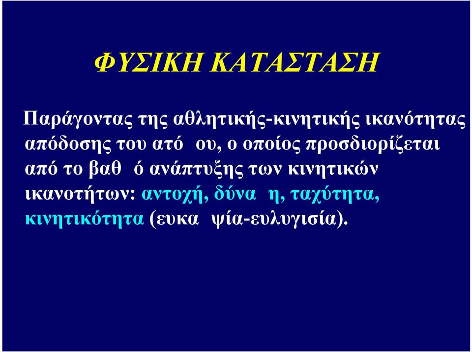 προσδιορίζεται από το βαθμό ανάπτυξης των κινητικών