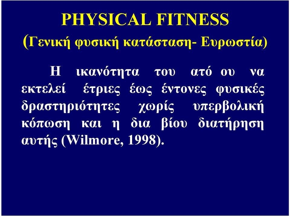 μέτριες έως έντονες φυσικές δραστηριότητες χωρίς