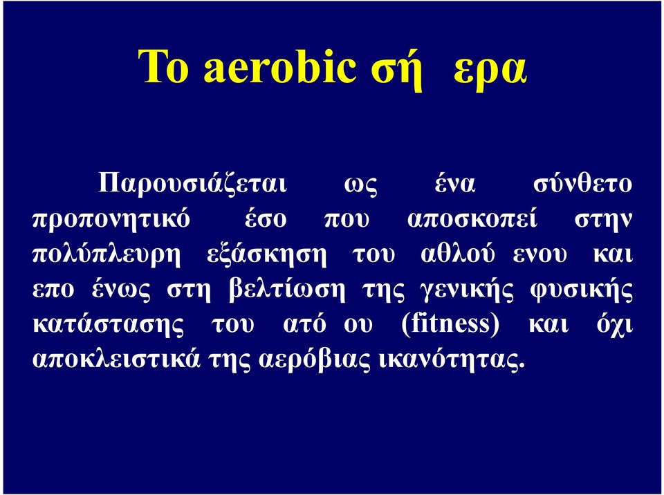 και επομένως στη βελτίωση της γενικής φυσικής κατάστασης του