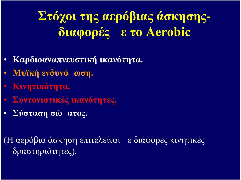 Κινητικότητα. Συντονιστικές ικανότητες. Σύσταση σώματος.