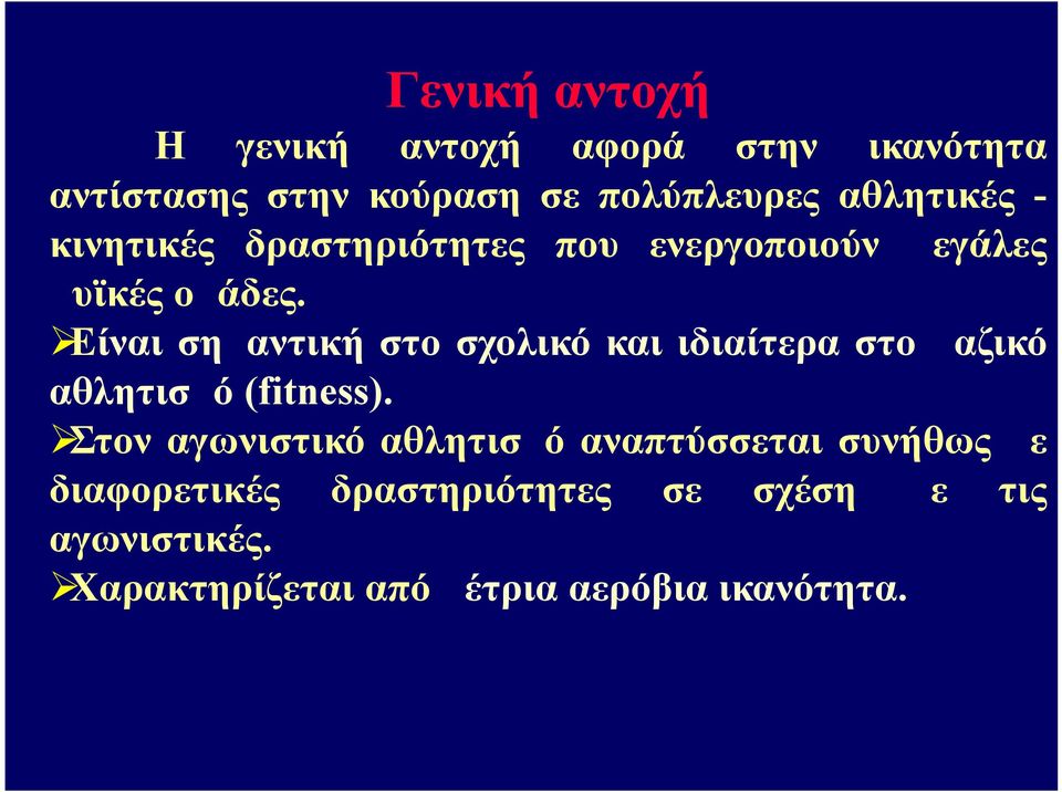 Είναι σημαντική στο σχολικό και ιδιαίτερα στο μαζικό αθλητισμό (fitness).