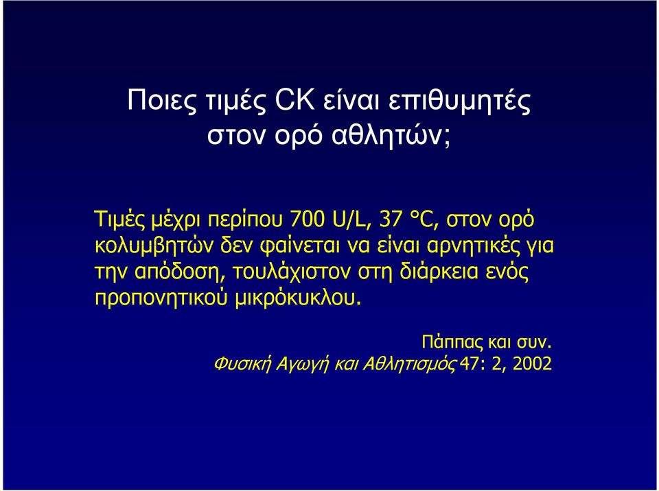 αρνητικές για την απόδοση, τουλάχιστον στη διάρκεια ενός