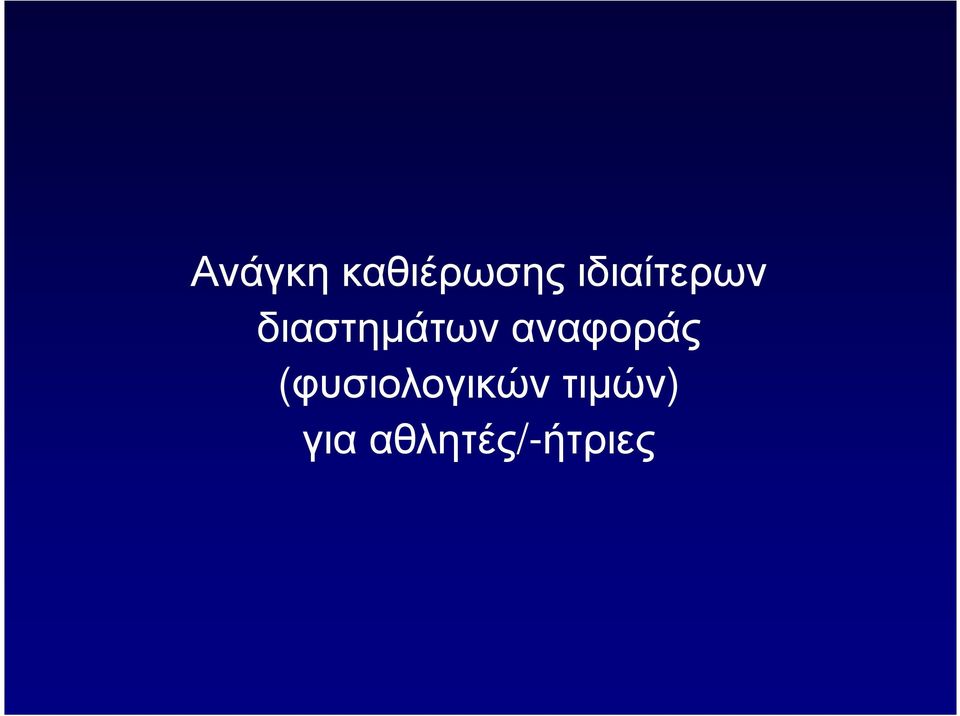 αναφοράς (φυσιολογικών