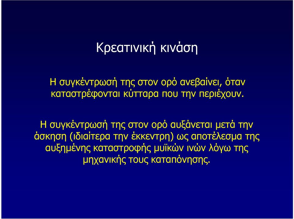 Η συγκέντρωσή της στον ορό αυξάνεται µετά την άσκηση (ιδιαίτερα την