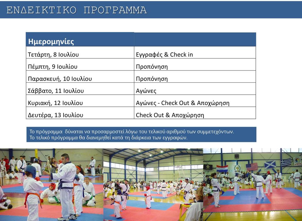 Αγώνες Αγώνες - Check Out & Αποχώρηση Check Out & Αποχώρηση Το πρόγραμμα δύναται να προσαρμοστεί