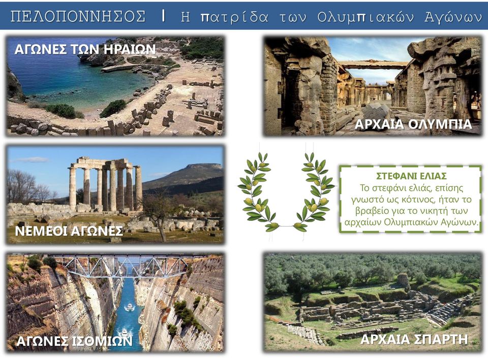 στεφάνι ελιάς, επίσης γνωστό ως κότινος, ήταν το βραβείο