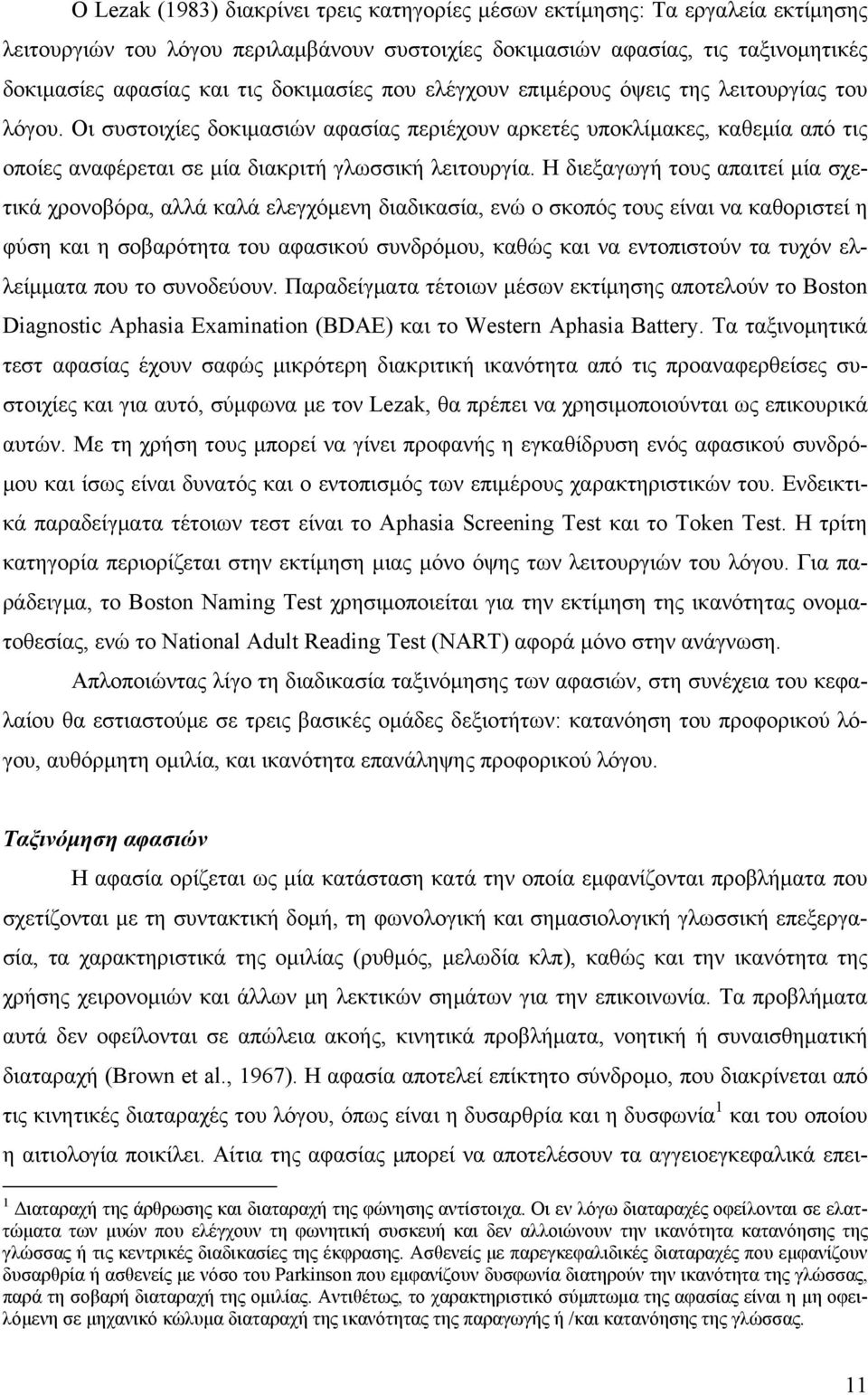 Οι συστοιχίες δοκιμασιών αφασίας περιέχουν αρκετές υποκλίμακες, καθεμία από τις οποίες αναφέρεται σε μία διακριτή γλωσσική λειτουργία.