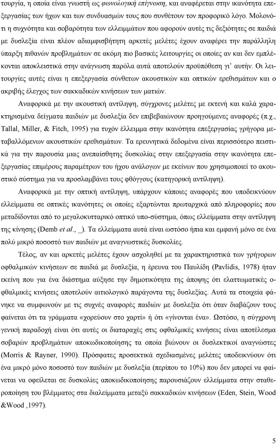 προβλημάτων σε ακόμη πιο βασικές λειτουργίες οι οποίες αν και δεν εμπλέκονται αποκλειστικά στην ανάγνωση παρόλα αυτά αποτελούν προϋπόθεση γι αυτήν.