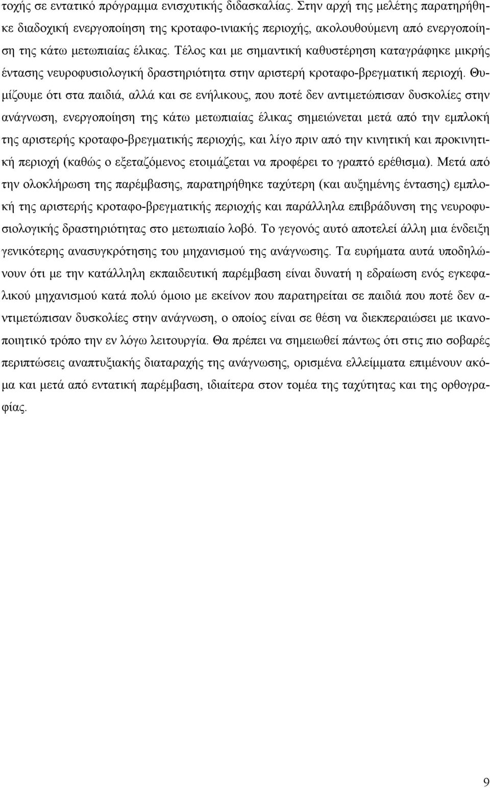 Θυμίζουμε ότι στα παιδιά, αλλά και σε ενήλικους, που ποτέ δεν αντιμετώπισαν δυσκολίες στην ανάγνωση, ενεργοποίηση της κάτω μετωπιαίας έλικας σημειώνεται μετά από την εμπλοκή της αριστερής