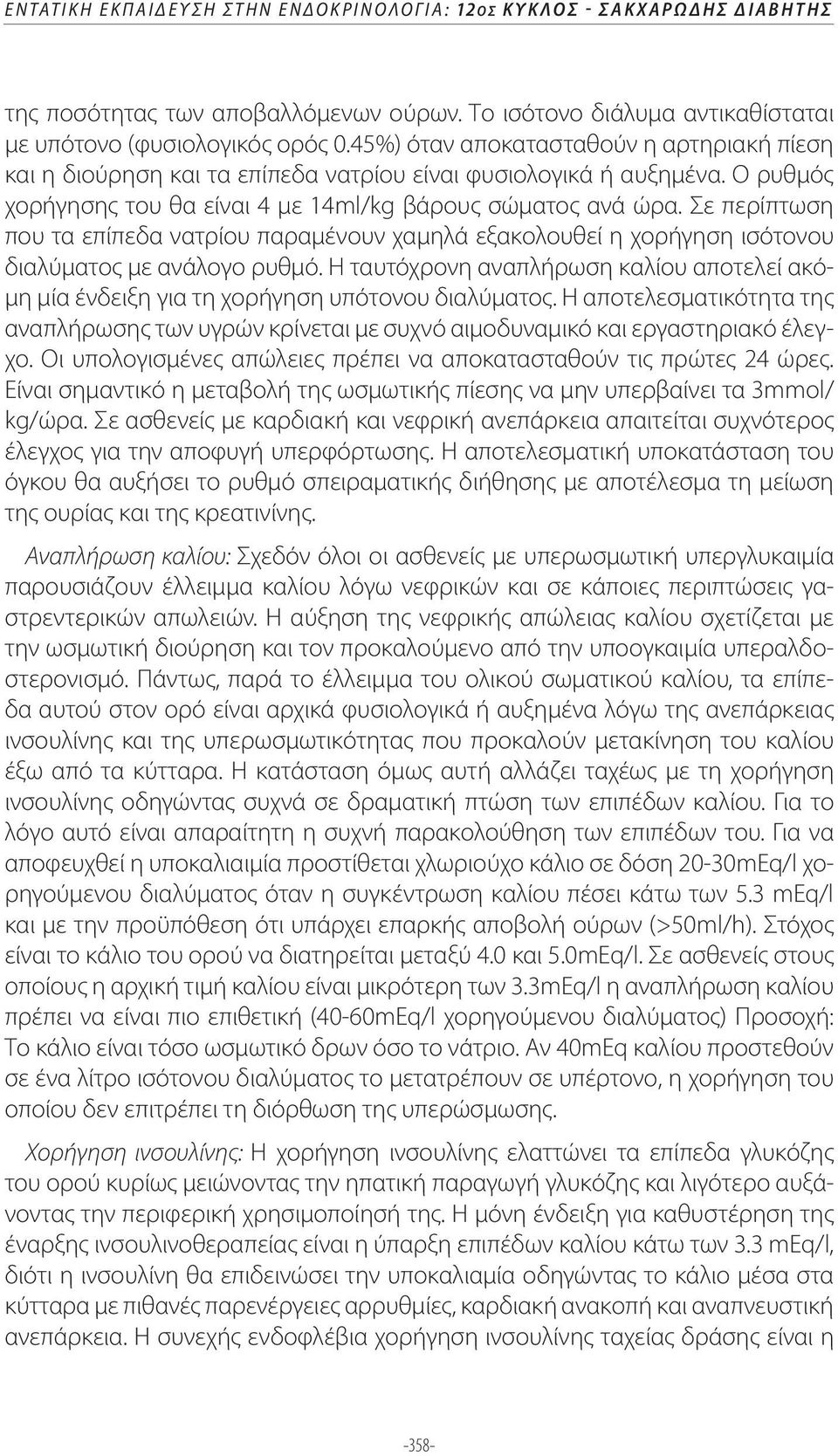 Σε περίπτωση που τα επίπεδα νατρίου παραμένουν χαμηλά εξακολουθεί η χορήγηση ισότονου διαλύματος με ανάλογο ρυθμό.