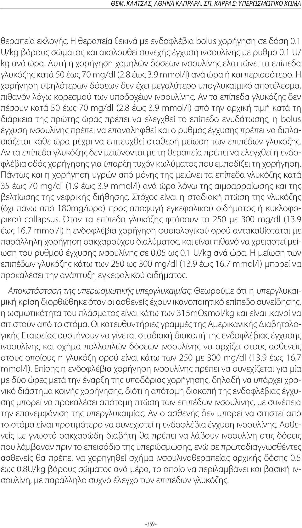 9 mmol/l) ανά ώρα ή και περισσότερο. Η χορήγηση υψηλότερων δόσεων δεν έχει μεγαλύτερο υπογλυκαιμικό αποτέλεσμα, πιθανόν λόγω κορεσμού των υποδοχέων ινσουλίνης.