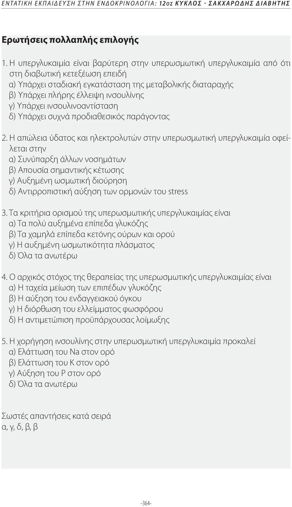 γ) Υπάρχει ινσουλινοαντίσταση δ) Υπάρχει συχνά προδιαθεσικός παράγοντας 2.