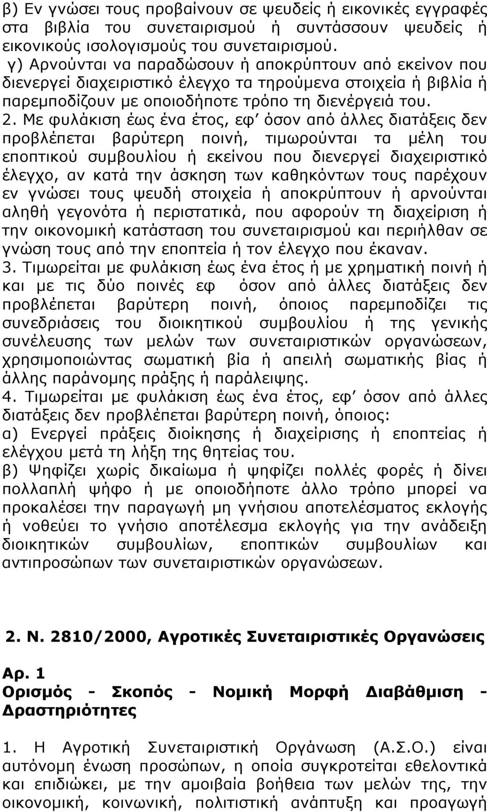 Με φυλάκιση έως ένα έτος, εφ όσον από άλλες διατάξεις δεν προβλέπεται βαρύτερη ποινή, τιμωρούνται τα μέλη του εποπτικού συμβουλίου ή εκείνου που διενεργεί διαχειριστικό έλεγχο, αν κατά την άσκηση των