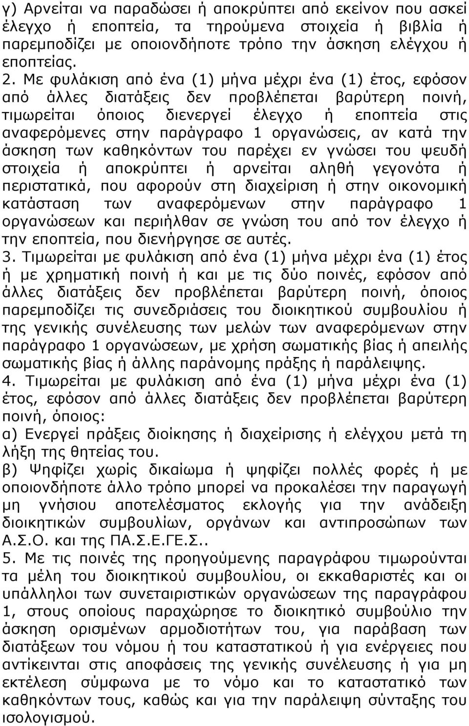 οργανώσεις, αν κατά την άσκηση των καθηκόντων του παρέχει εν γνώσει του ψευδή στοιχεία ή αποκρύπτει ή αρνείται αληθή γεγονότα ή περιστατικά, που αφορούν στη διαχείριση ή στην οικονομική κατάσταση των