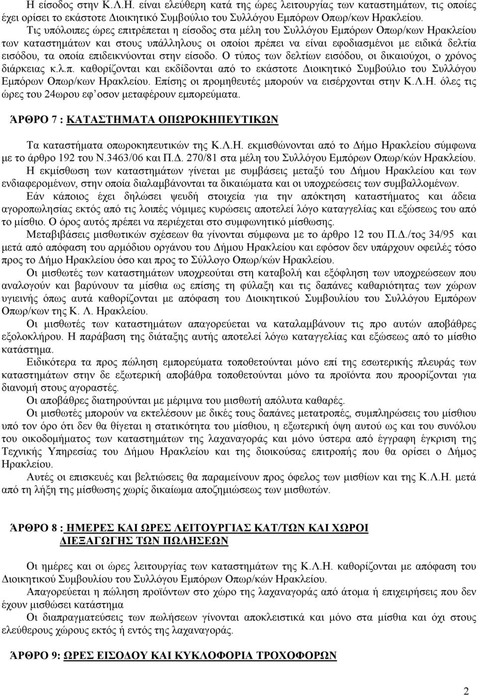 οποία επιδεικνύονται στην είσοδο. Ο τύπος των δελτίων εισόδου, οι δικαιούχοι, ο χρόνος διάρκειας κ.λ.π. καθορίζονται και εκδίδονται από το εκάστοτε Διοικητικό Συμβούλιο του Συλλόγου Εμπόρων Οπωρ/κων Ηρακλείου.