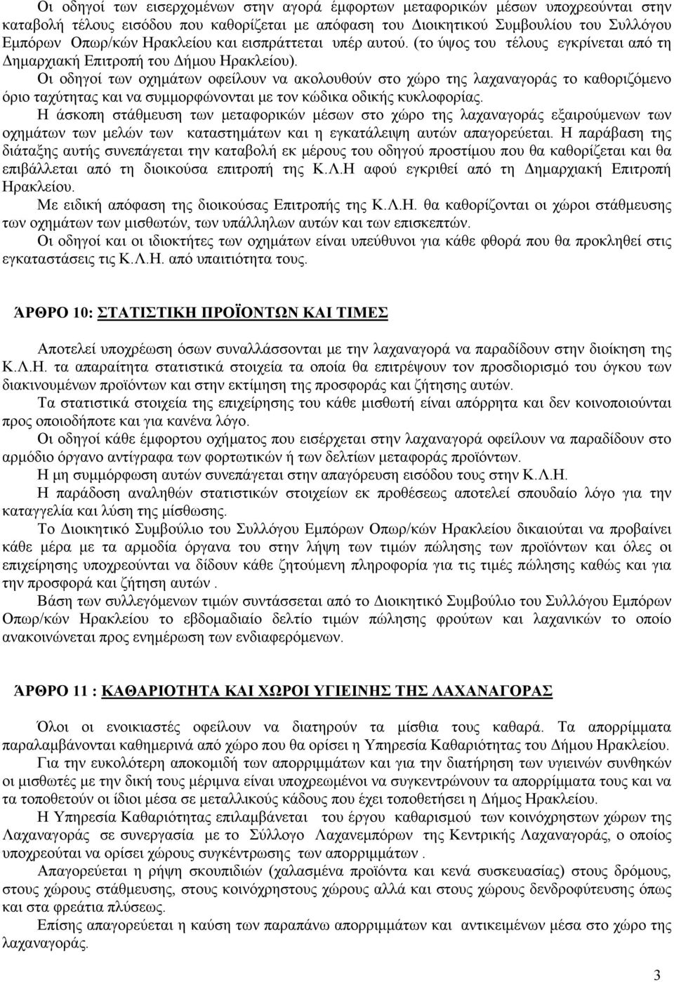 Οι οδηγοί των οχημάτων οφείλουν να ακολουθούν στο χώρο της λαχαναγοράς το καθοριζόμενο όριο ταχύτητας και να συμμορφώνονται με τον κώδικα οδικής κυκλοφορίας.