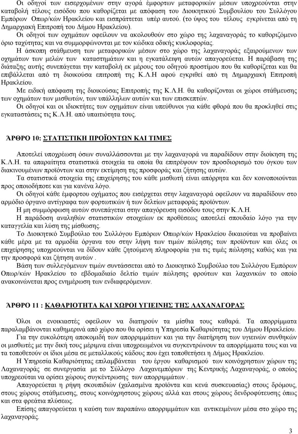 Οι οδηγοί των οχημάτων οφείλουν να ακολουθούν στο χώρο της λαχαναγοράς το καθοριζόμενο όριο ταχύτητας και να συμμορφώνονται με τον κώδικα οδικής κυκλοφορίας.