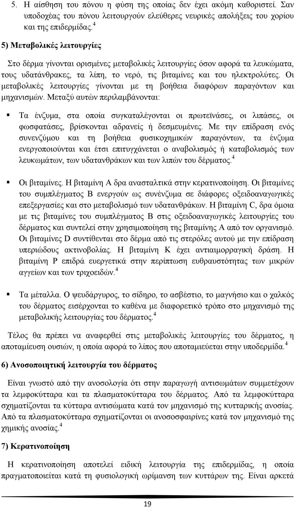 Οι μεταβολικές λειτουργίες γίνονται με τη βοήθεια διαφόρων παραγόντων και μηχανισμών.