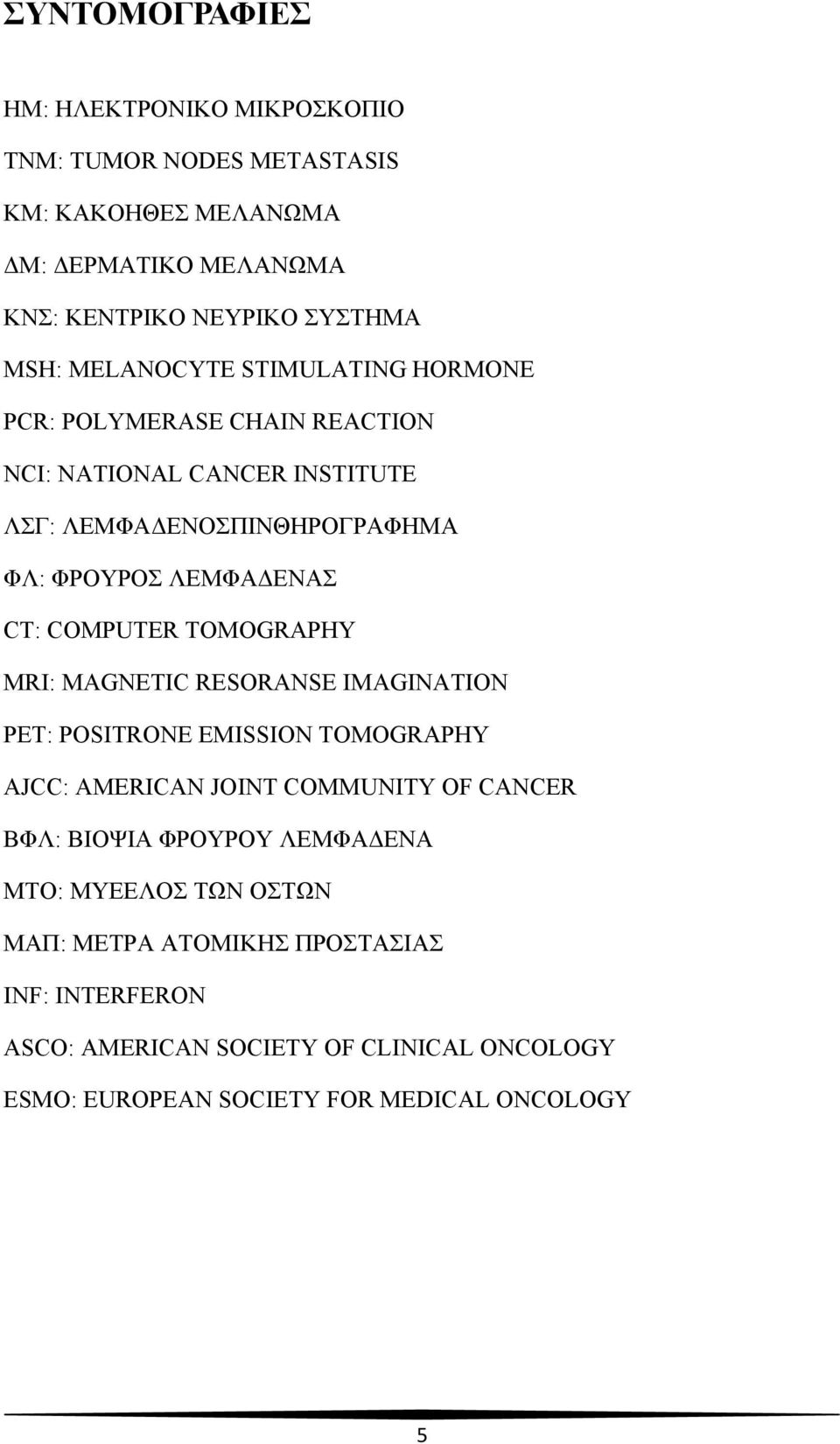 COMPUTER TOMOGRAPHY MRI: MAGNETIC RESORANSE IMAGINATION PET: POSITRONE EMISSION TOMOGRAPHY AJCC: AMERICAN JOINT COMMUNITY OF CANCER ΒΦΛ: ΒΙΟΨΙΑ ΦΡΟΥΡΟΥ