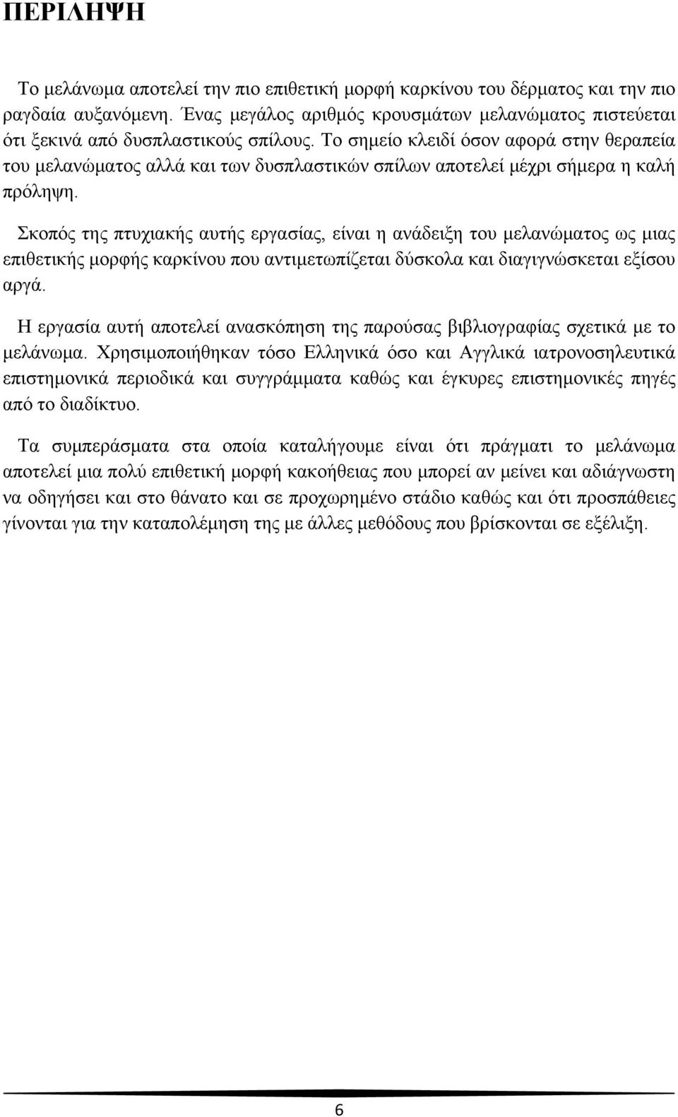 Σκοπός της πτυχιακής αυτής εργασίας, είναι η ανάδειξη του μελανώματος ως μιας επιθετικής μορφής καρκίνου που αντιμετωπίζεται δύσκολα και διαγιγνώσκεται εξίσου αργά.