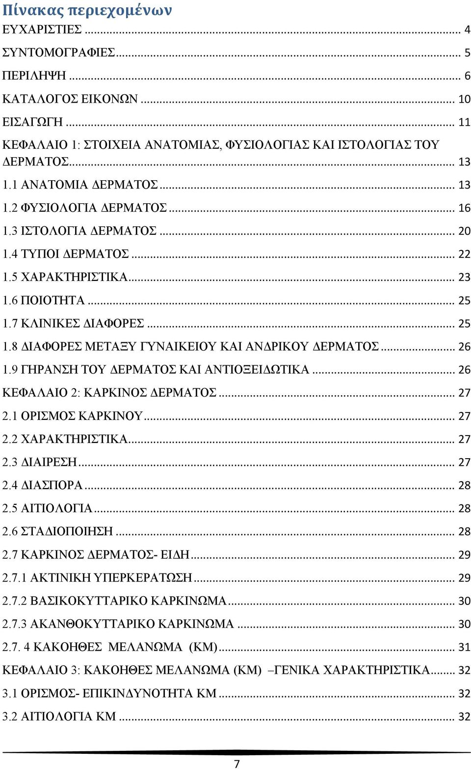 7 ΚΛΙΝΙΚΕΣ ΔΙΑΦΟΡΕΣ... 25 1.8 ΔΙΑΦΟΡΕΣ ΜΕΤΑΞΥ ΓΥΝΑΙΚΕΙΟΥ ΚΑΙ ΑΝΔΡΙΚΟΥ ΔΕΡΜΑΤΟΣ... 26 1.9 ΓΗΡΑΝΣΗ ΤΟΥ ΔΕΡΜΑΤΟΣ ΚΑΙ ΑΝΤΙΟΞΕΙΔΩΤΙΚΑ... 26 ΚΕΦΑΛΑΙΟ 2: ΚΑΡΚΙΝΟΣ ΔΕΡΜΑΤΟΣ... 27 2.1 ΟΡΙΣΜΟΣ ΚΑΡΚΙΝΟΥ... 27 2.2 ΧΑΡΑΚΤΗΡΙΣΤΙΚΑ.