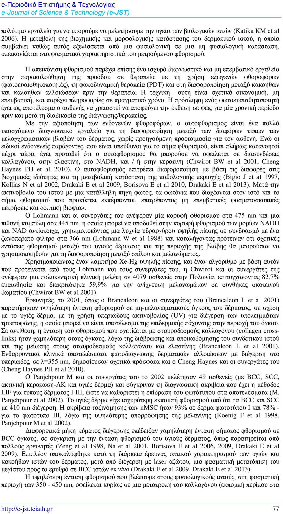 χαρακτηριστικά του μετρούμενου φθορισμού.